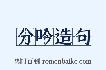 分吟造句是什么意思的图片